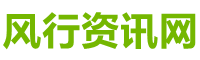 风行资讯网